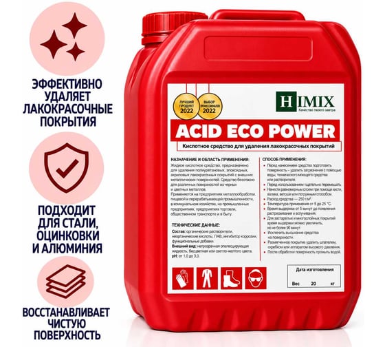 Удалитель краски Himix "Acid Eco Power" смывка ПХ2220