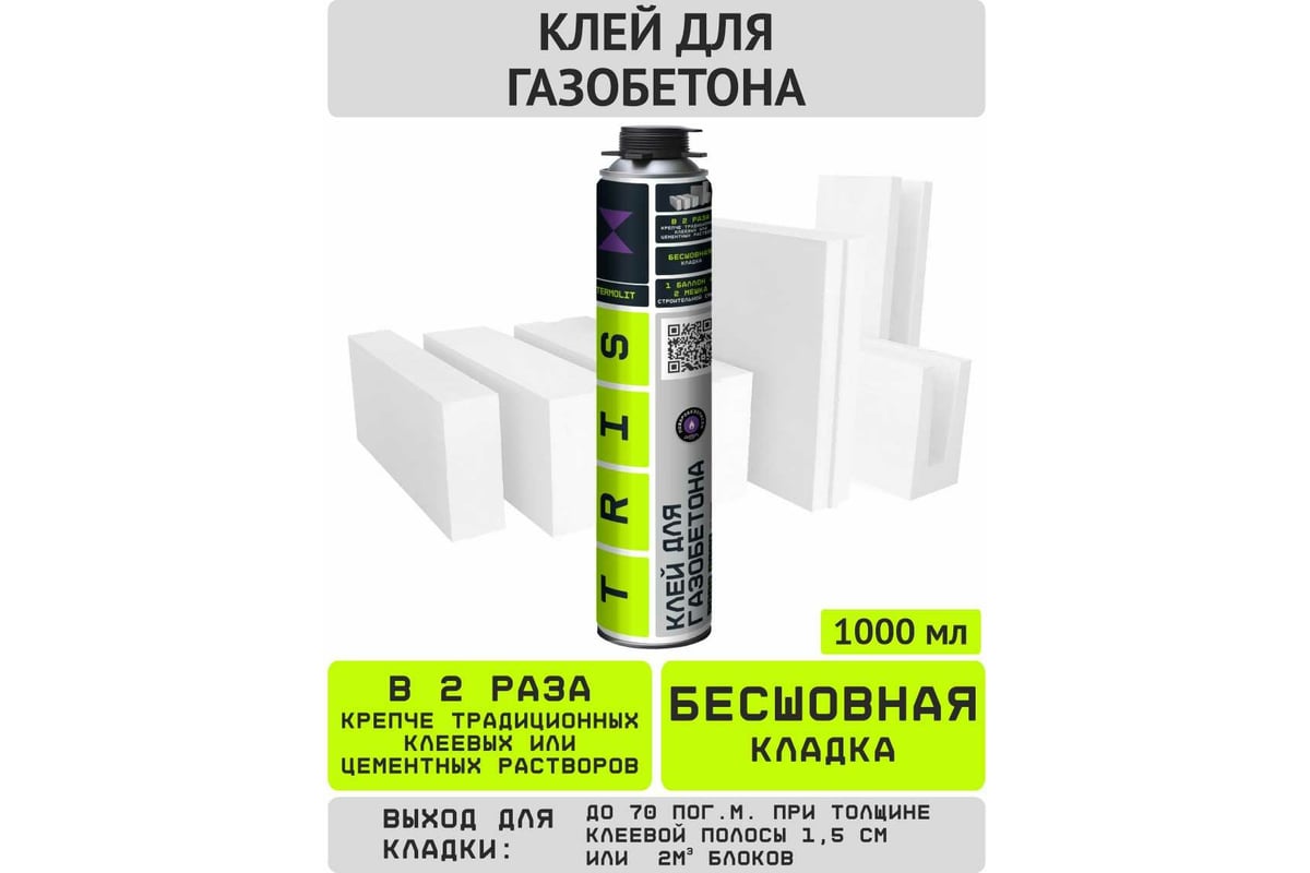 Клей для газобетона TriS Бокс Termolit 11 баллонов+ пистолет +1 очиститель  КГ005 - выгодная цена, отзывы, характеристики, 1 видео, фото - купить в  Москве и РФ