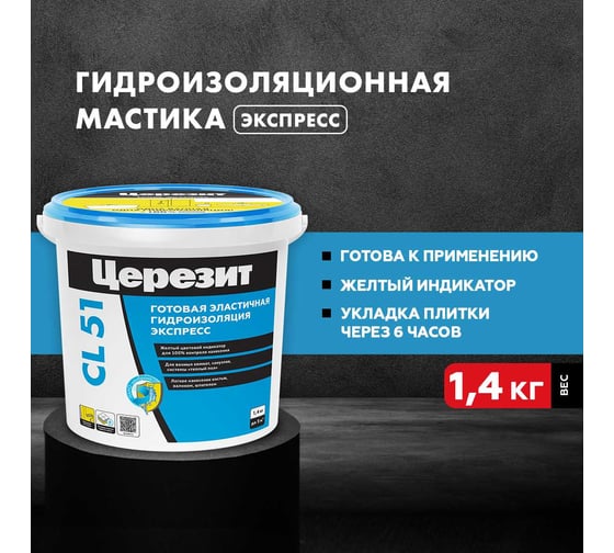 Гидроизоляция эластичная полимерная CL 51 1.4 кг Церезит 2564895
