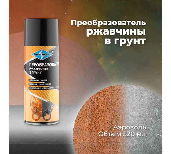 Преобразователь ржавчины в грунт SKYRON аэрозоль, 520 мл SR-29080