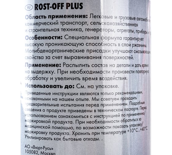 Спрей растворитель ржавчины Wurth ROST-OFF-PLUS-400МЛ 0890200004053 12 1890200004092 1