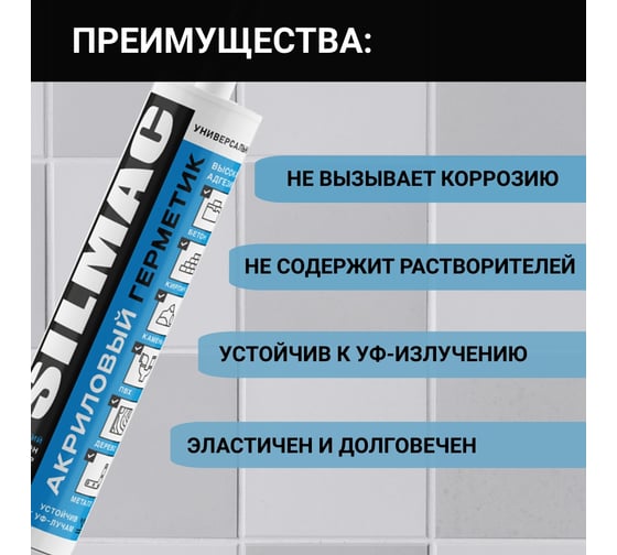 Акриловый герметик SILMAC 310 мл, белый SP-0024/542/112
