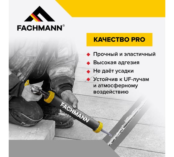 Герметик полиуретановый Fachmann белый PU 35 600 мл 06.040