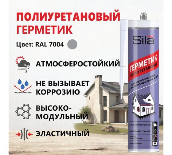 Полиуретановый герметик Sila PRO PU Sealant HM GREY высокомод., серый RAL 7004, 280 мл SLPUSG280