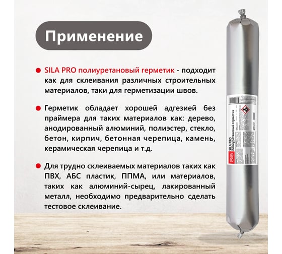 Полиуретановый герметик Sila PRO PU Sealant HM 600 GRAY высокомод., серый RAL 7004, 600 мл SLPUSG600_7004