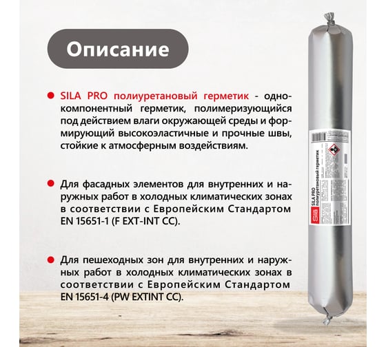 Полиуретановый герметик Sila PRO PU Sealant HM 600 GRAY высокомод., серый RAL 7004, 600 мл SLPUSG600_7004
