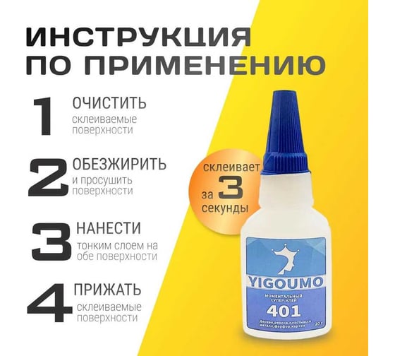 Клей цианакрилатный YIGOUMO 20 мл, 1 шт. 401