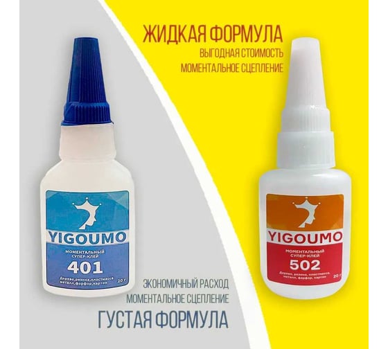 Клей цианакрилатный YIGOUMO 20 мл, 1 шт. 401