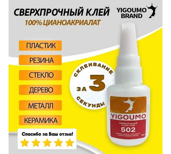 Клей цианакрилатный YIGOUMO 20 мл, 1 шт. 502