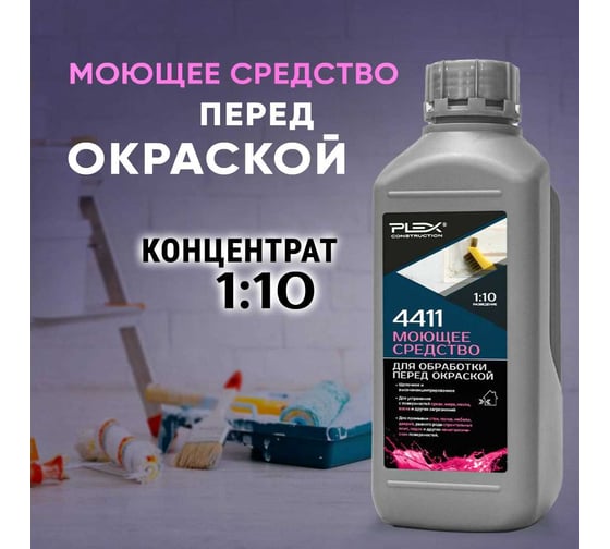 Средство для очистки и предварительной обработки поверхностей перед окраской PLEX  (концентрат 1:10) 4411 1 л УТ000007592