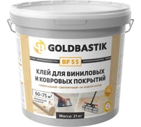 Клей для виниловых и ковровых покрытий GOLDBASTIK 21 кг BF 55 21