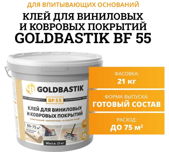 Клей для виниловых и ковровых покрытий GOLDBASTIK 21 кг BF 55 21
