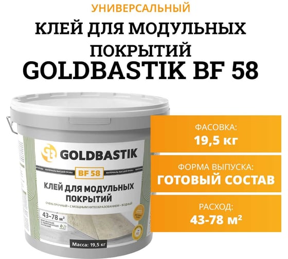 Клей для модульных покрытий GOLDBASTIK 19.5 кг BF 58 19
