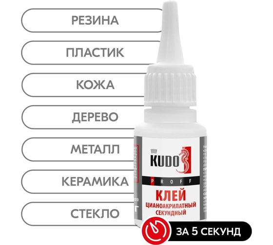 Секундный клей KUDO цианоакрилатный PROFF, 20 гр новинка SMB-020