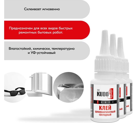 Секундный клей KUDO цианоакрилатный PROFF, 20 гр новинка SMB-020
