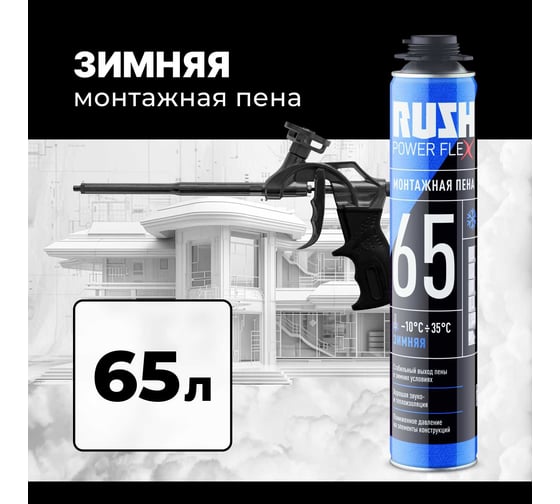 Полиуретановая монтажная пена RUSH POWER FLEX 65 профессиональная, зимняя RPP10W65
