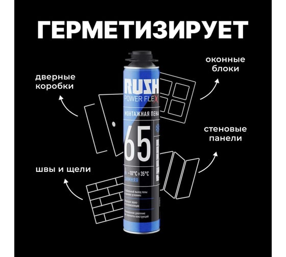 Полиуретановая монтажная пена RUSH POWER FLEX 65 профессиональная, зимняя RPP10W65