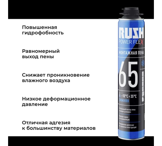 Полиуретановая монтажная пена RUSH POWER FLEX 65 профессиональная, зимняя RPP10W65