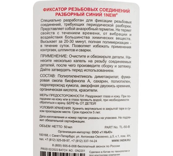 Фиксатор резьбы 1NEW синий, разборный 50 мл TL-50-B