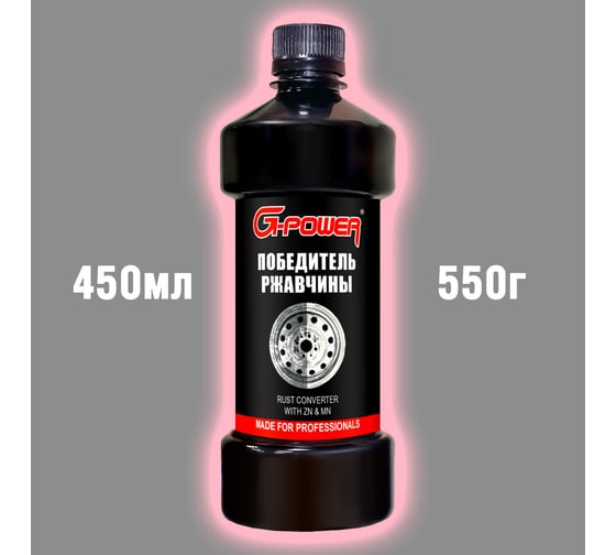 Победитель ржавчины G-Power 450 мл GP-775