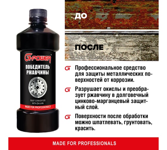 Победитель ржавчины G-Power 450 мл GP-775