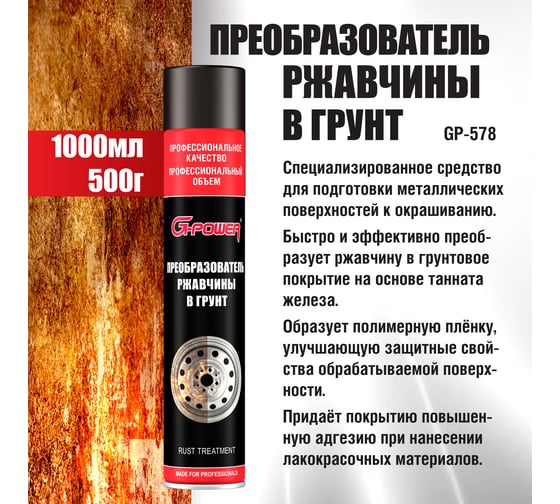 Преобразователь ржавчины в грунт G-Power аэрозоль, 1000 мл GP-578