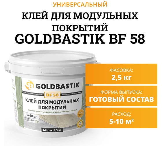 Клей для модульных покрытий GOLDBASTIK 2.5 кг BF 58 2