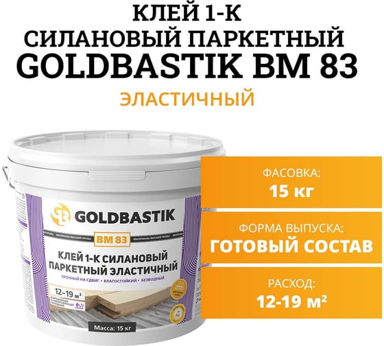 Клей силановый паркетный эластичный GOLDBASTIK 15 кг BM 83 15