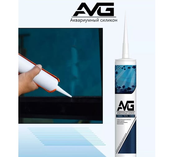 Герметик силиконовый AVG ИВГ аквариумный белый
