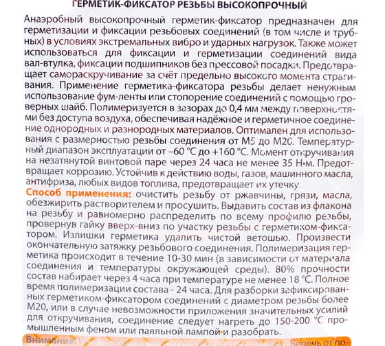 Высокопрочный герметик - фиксатор резьбы ELTRANS ПВД флакон в блистере, 8 мл EL-1232.01