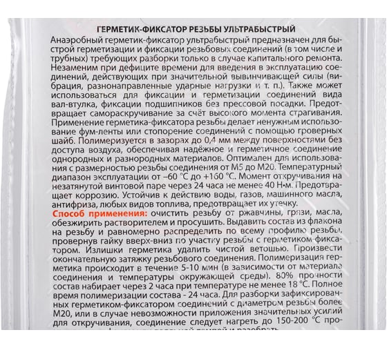 Ультрабыстрый герметик - фиксатор резьбы ELTRANS ПВД флакон в блистере, 8 мл EL-1234.01