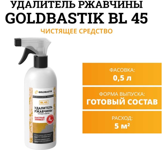 Удалитель ржавчины GOLDBASTIK чистящее средство 0.5 л BL 45