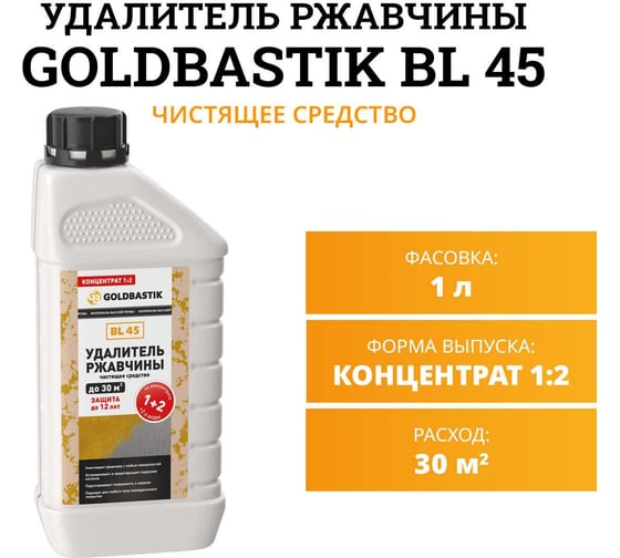 Удалитель ржавчины GOLDBASTIK чистящее средство концентрат 1:2, 1 л BL 45 1