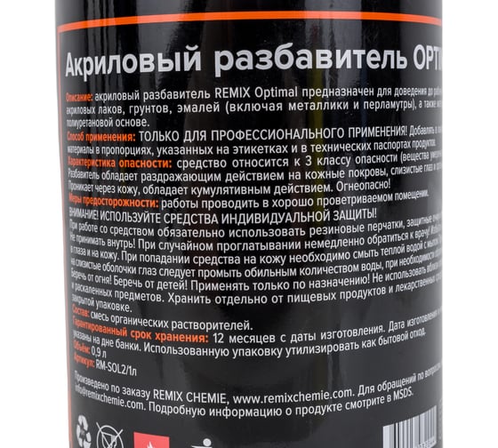 Акриловый разбавитель REMIX Optimal 0.9 л RM-SOL2/1л