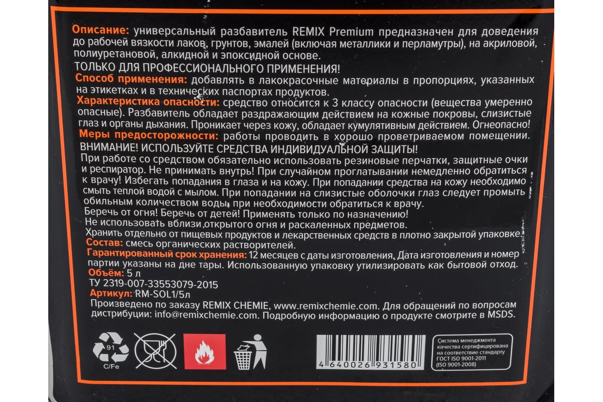 Универсальный разбавитель REMIX Premium 5 л RM-SOL1/5л - выгодная цена,  отзывы, характеристики, фото - купить в Москве и РФ