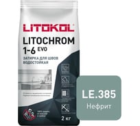Затирка LITOKOL LITOCHROM 1-6 EVO LE 385 нефрит 2 кг 507310002