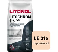 Затирка LITOKOL LITOCHROM 1-6 EVO LE 316 персиковый 5 кг 507280003