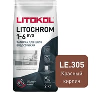 Затирка LITOKOL LITOCHROM 1-6 EVO LE 305 красный кирпич 2 кг 507260002
