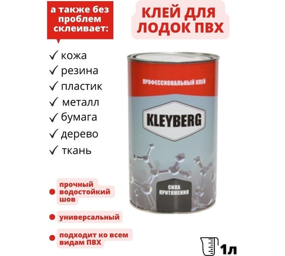 Клей KLEYBERG 900 И, полиуретановый, 1 л, KB-900I-1000C