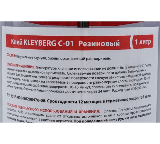 Резиновый клей KLEYBERG С-01, 1 л KB-C01-1000C