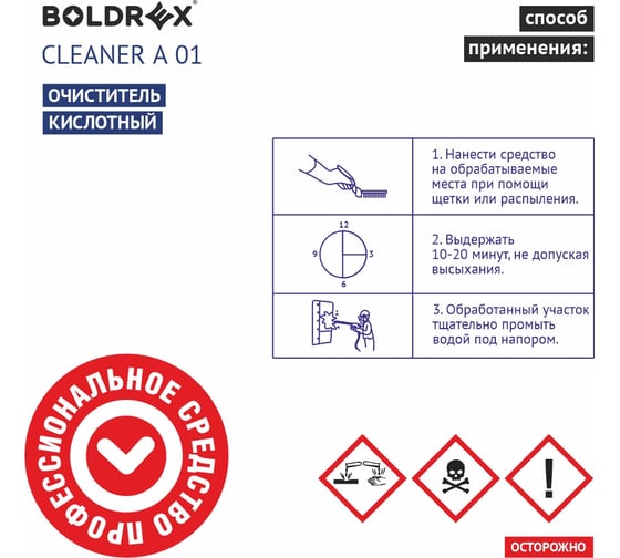 Кислотный очиститель Boldrex Cleaner A 01 0,5 кг 8005 8005-СН
