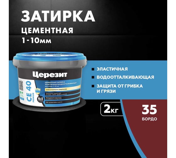 ЗАТИРКА Церезит СЕ 40 PREMIUM цвет №35 БОРДО для швов 1-10 мм ВЕДРО 2 кг 2161912