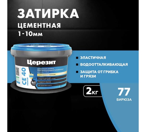 ЗАТИРКА Церезит СЕ 40 PREMIUM цвет №77 БИРЮЗА для швов 1-10 мм ВЕДРО 2 кг 1920225
