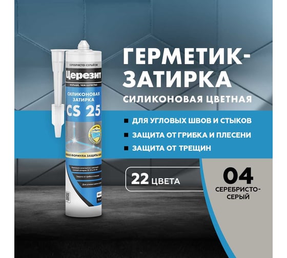 Герметик Церезит Затирка Силикон CS 25 №04 Светло-серый, 280 мл 3001253