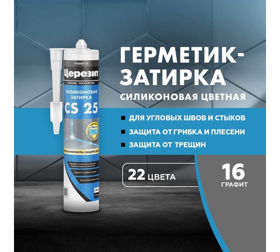 Герметик Церезит Затирка Силикон CS 25 №16 Графит, 280 мл 28118 3000425