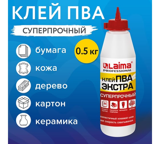Клей ПВА LAIMA Экстра Суперпрочный 05 кг, керамика, ткань, кожа, дерево, бумага, картон 606430