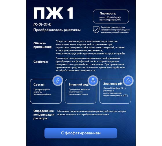 Средство для химической очистки металлических поверхностей от коррозии с фосфатированием ООО АСАНА ТМ "ПЖ-1" К-01-01/1