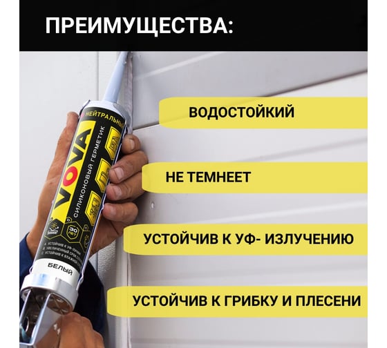 Санитарный силиконовый герметик VOVA 280 мл, белый VO-0005/429/993