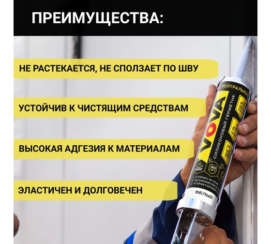 Санитарный силиконовый герметик VOVA 280 мл, белый VO-0005/429/993