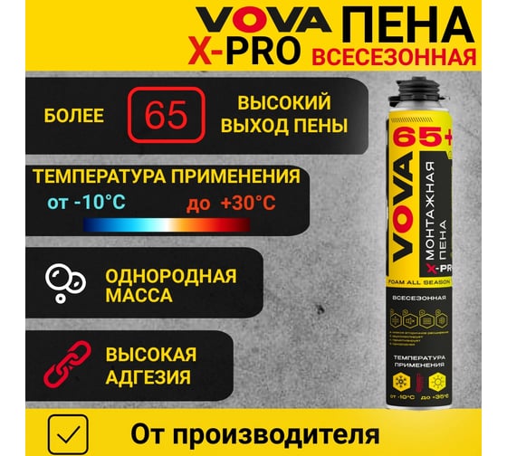 Пена монтажная профессиональная VOVA всесезонная X-PRO 65+ VO-0001/960/977